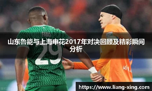 山东鲁能与上海申花2017年对决回顾及精彩瞬间分析