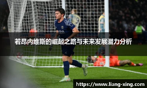 若昂内维斯的崛起之路与未来发展潜力分析