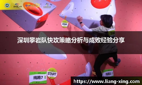 深圳攀岩队快攻策略分析与成败经验分享