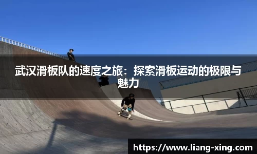 武汉滑板队的速度之旅：探索滑板运动的极限与魅力