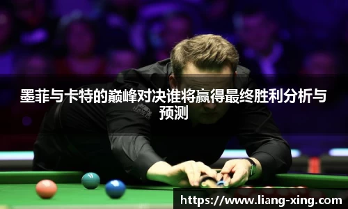 墨菲与卡特的巅峰对决谁将赢得最终胜利分析与预测
