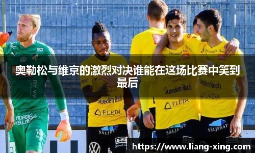 奥勒松与维京的激烈对决谁能在这场比赛中笑到最后